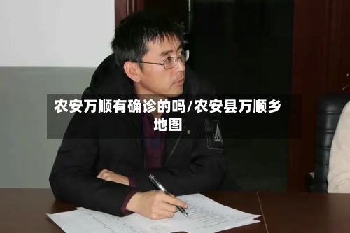 农安万顺有确诊的吗/农安县万顺乡地图