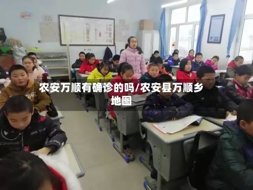 农安万顺有确诊的吗/农安县万顺乡地图-第2张图片