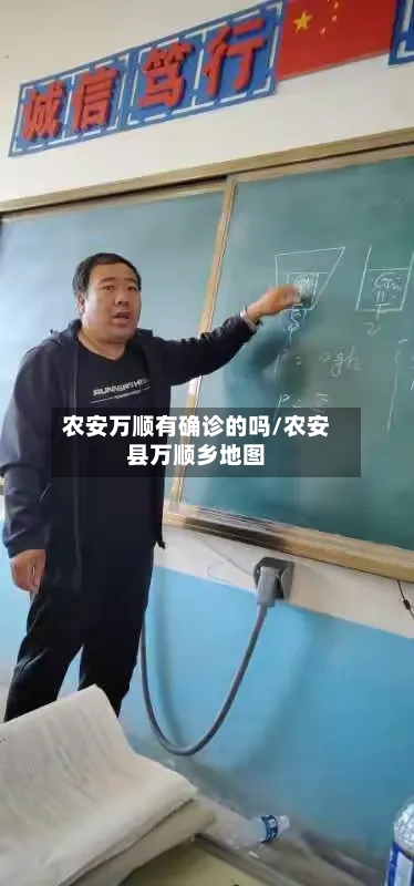 农安万顺有确诊的吗/农安县万顺乡地图-第3张图片