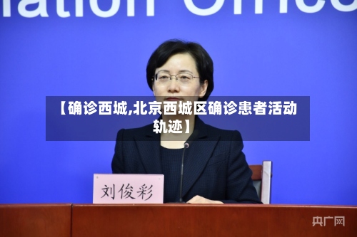 【确诊西城,北京西城区确诊患者活动轨迹】