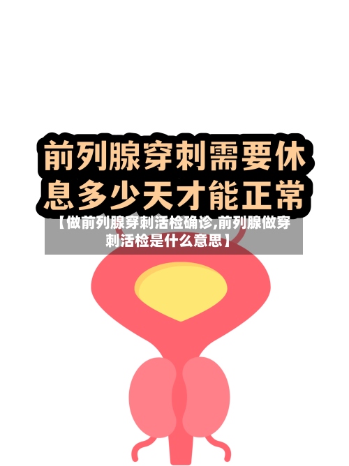 【做前列腺穿刺活检确诊,前列腺做穿刺活检是什么意思】-第3张图片