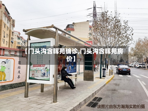 【门头沟含晖苑确诊,门头沟含晖苑房价】-第2张图片