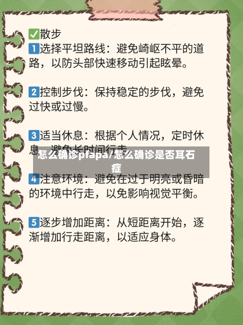 怎么确诊pfapa/怎么确诊是否耳石症-第2张图片