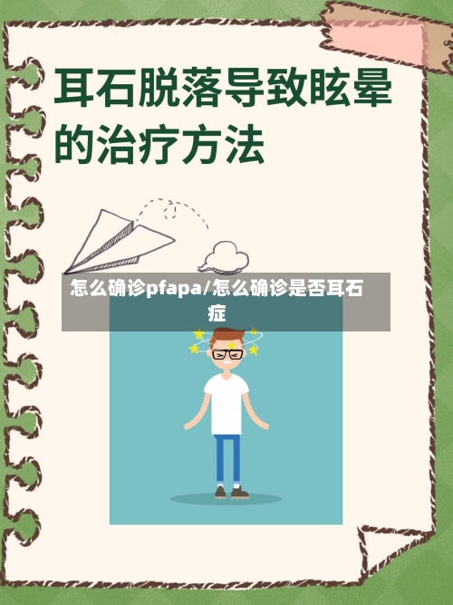 怎么确诊pfapa/怎么确诊是否耳石症