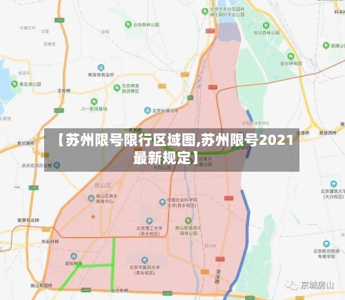 【苏州限号限行区域图,苏州限号2021最新规定】