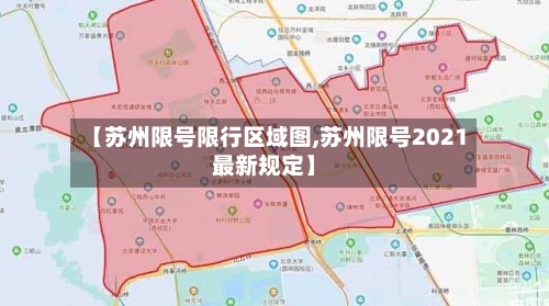 【苏州限号限行区域图,苏州限号2021最新规定】-第2张图片