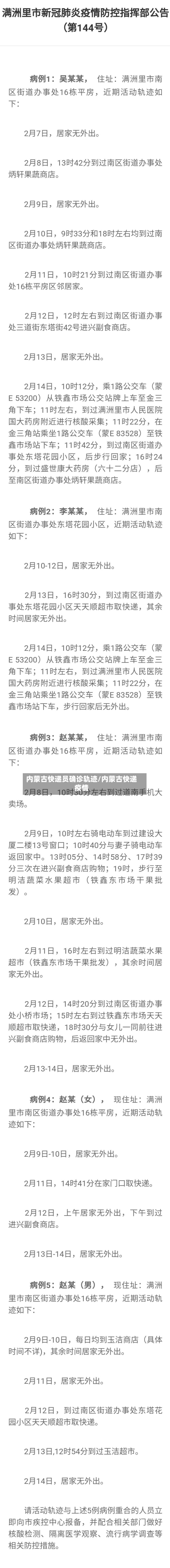 内蒙古快递员确诊轨迹/内蒙古快递疫情