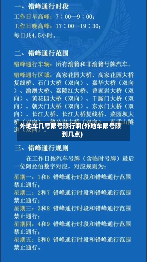 外地车几号限号限行啊(外地车限号限到几点)