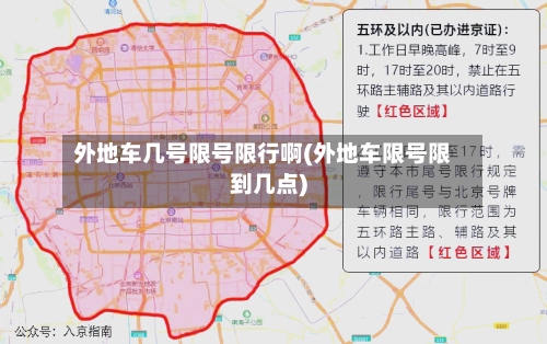 外地车几号限号限行啊(外地车限号限到几点)-第2张图片