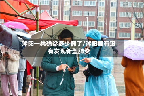 沭阳一共确诊多少例了/沭阳县有没有发现新型肺炎