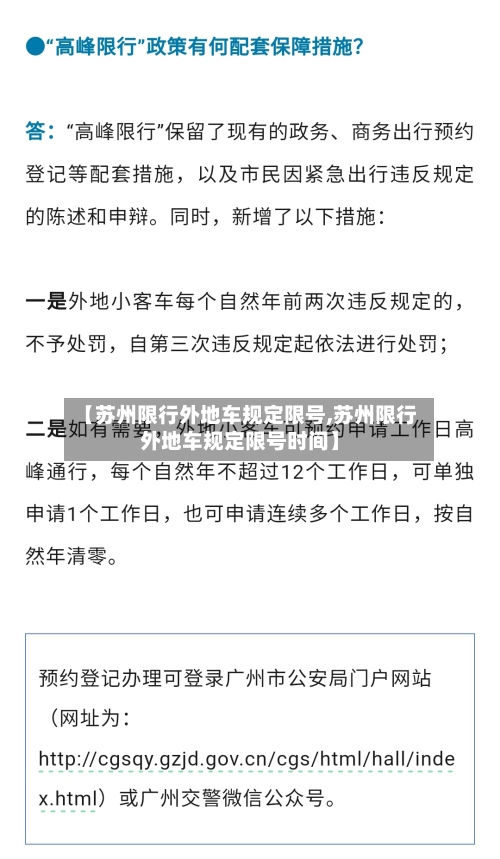 【苏州限行外地车规定限号,苏州限行外地车规定限号时间】-第3张图片
