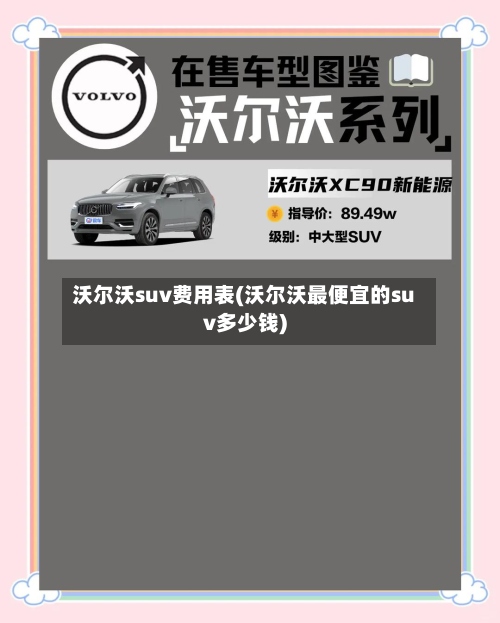 沃尔沃suv费用表(沃尔沃最便宜的suv多少钱)