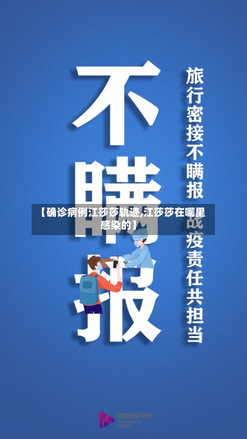 【确诊病例江莎莎轨迹,江莎莎在哪里感染的】