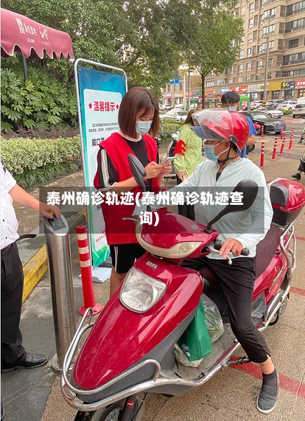 泰州确诊轨迹(泰州确诊轨迹查询)