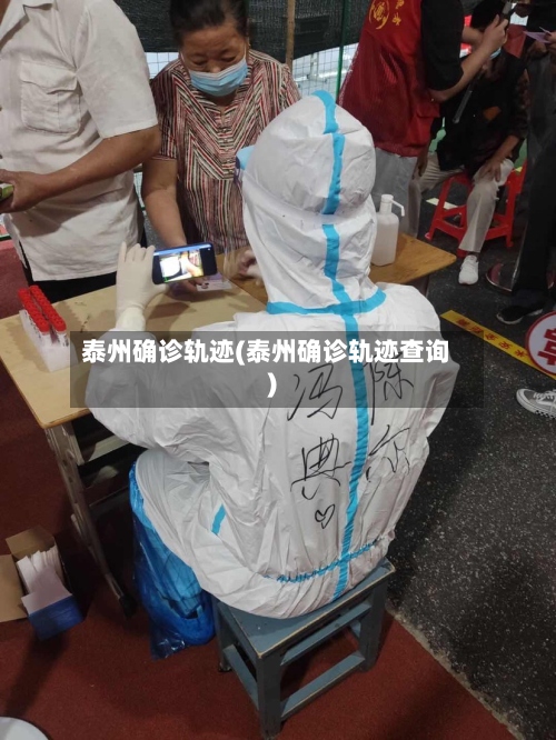 泰州确诊轨迹(泰州确诊轨迹查询)-第2张图片
