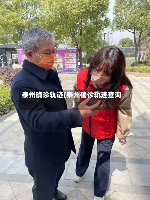 泰州确诊轨迹(泰州确诊轨迹查询)-第3张图片