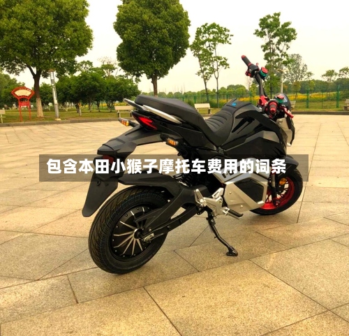 包含本田小猴子摩托车费用的词条