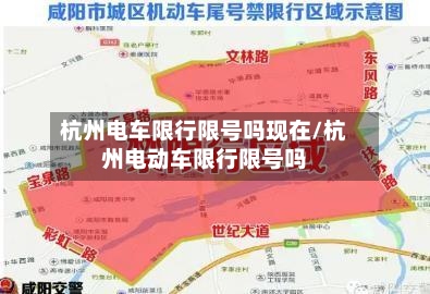 杭州电车限行限号吗现在/杭州电动车限行限号吗