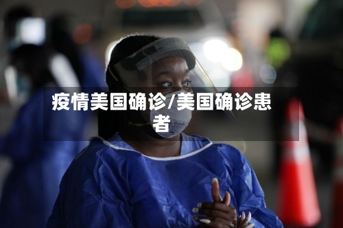 疫情美国确诊/美国确诊患者-第2张图片