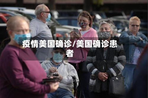 疫情美国确诊/美国确诊患者