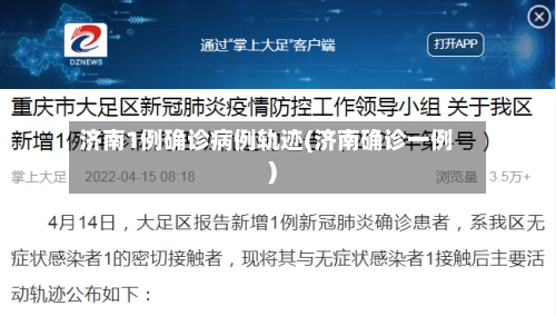 济南1例确诊病例轨迹(济南确诊一例)-第2张图片