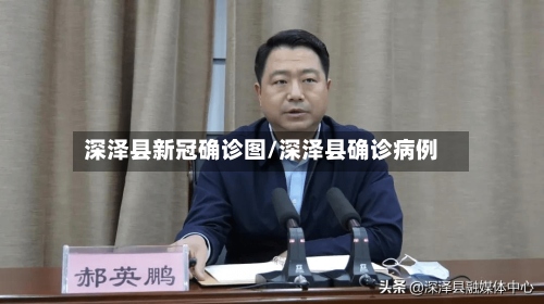 深泽县新冠确诊图/深泽县确诊病例