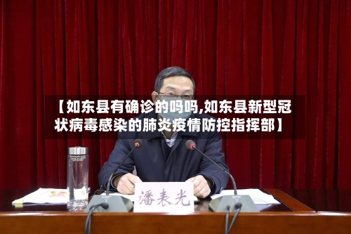 【如东县有确诊的吗吗,如东县新型冠状病毒感染的肺炎疫情防控指挥部】