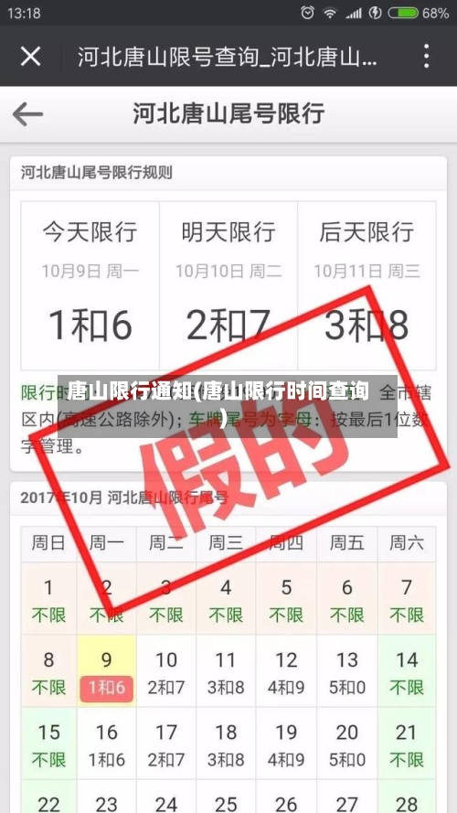 唐山限行通知(唐山限行时间查询)