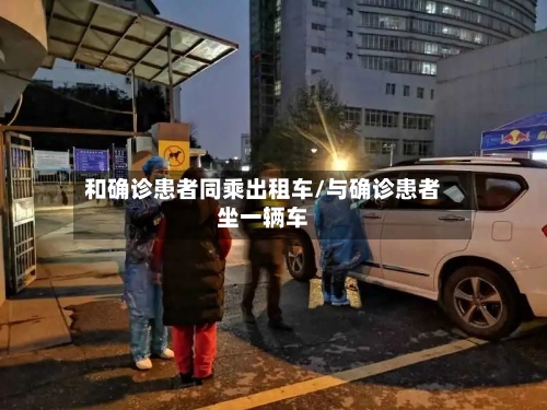 和确诊患者同乘出租车/与确诊患者坐一辆车-第3张图片