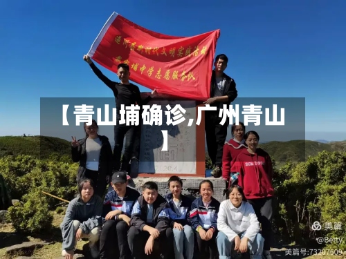 【青山埔确诊,广州青山】-第2张图片