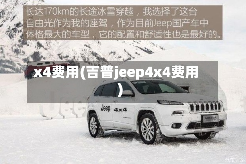 x4费用(吉普jeep4x4费用)-第2张图片