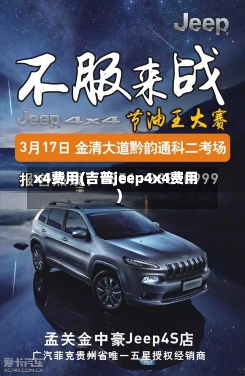 x4费用(吉普jeep4x4费用)