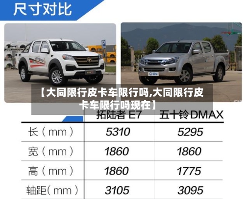 【大同限行皮卡车限行吗,大同限行皮卡车限行吗现在】