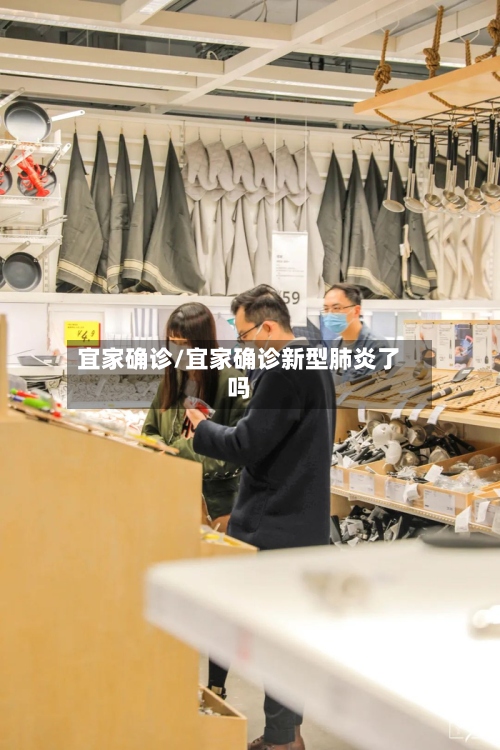 宜家确诊/宜家确诊新型肺炎了吗