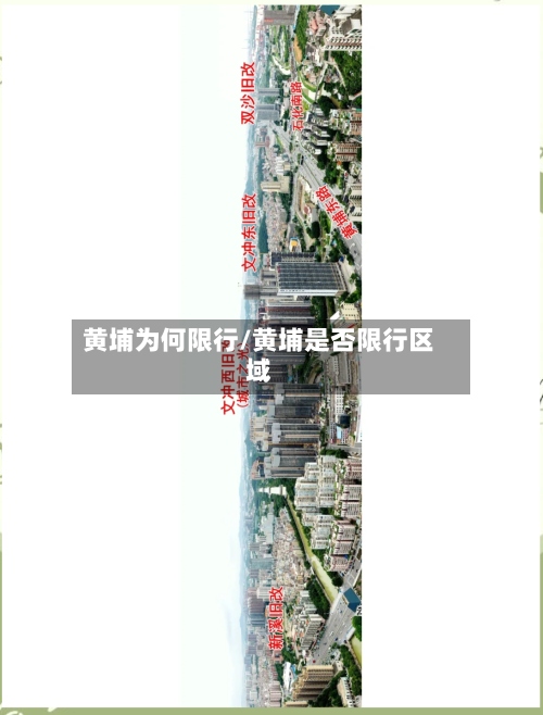 黄埔为何限行/黄埔是否限行区域