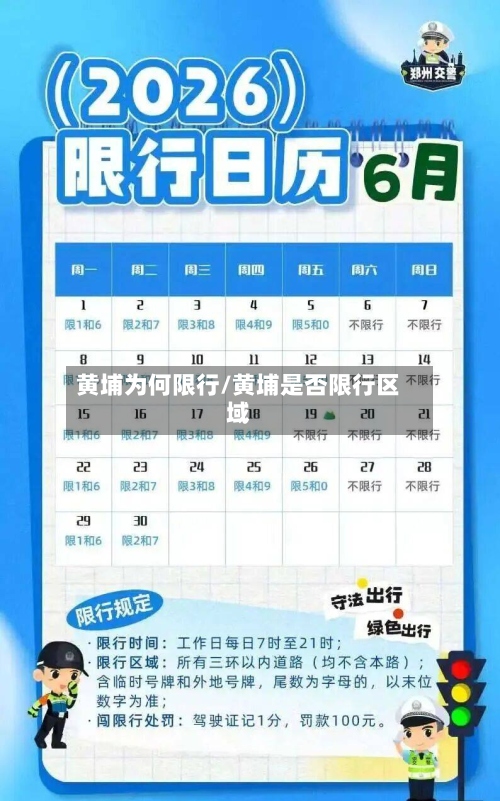黄埔为何限行/黄埔是否限行区域-第2张图片
