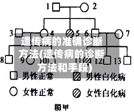 遗传病的准确诊断方法(遗传病的诊断方法和手段)-第2张图片