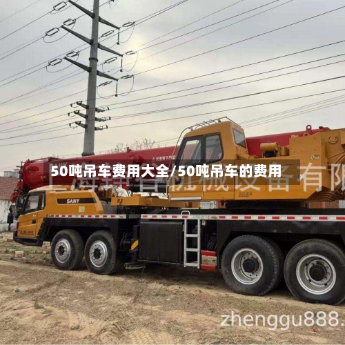 50吨吊车费用大全/50吨吊车的费用-第3张图片