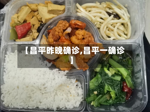 【昌平昨晚确诊,昌平一确诊】