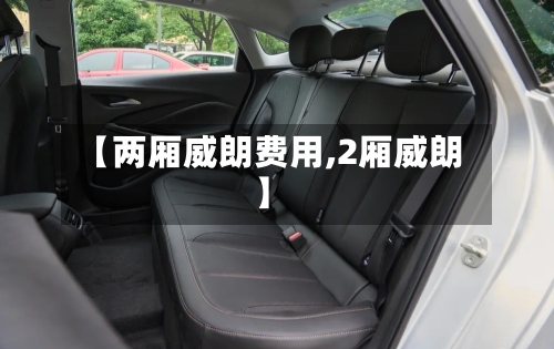 【两厢威朗费用,2厢威朗】