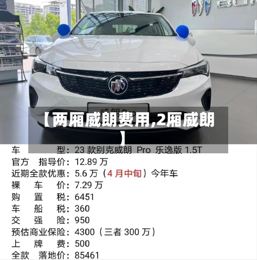 【两厢威朗费用,2厢威朗】-第2张图片