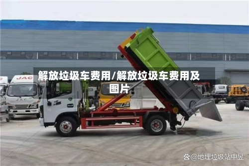 解放垃圾车费用/解放垃圾车费用及图片-第2张图片