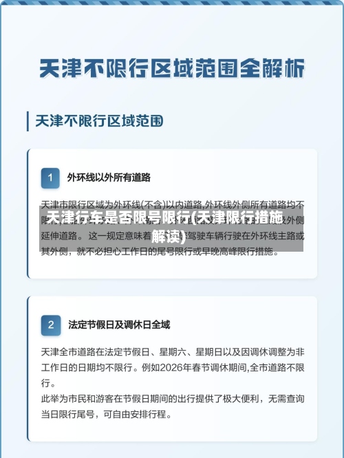 天津行车是否限号限行(天津限行措施解读)