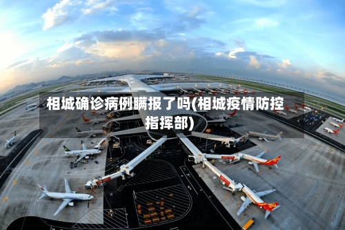 相城确诊病例瞒报了吗(相城疫情防控指挥部)