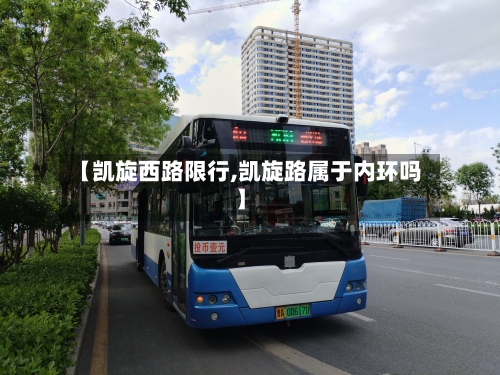 【凯旋西路限行,凯旋路属于内环吗】
