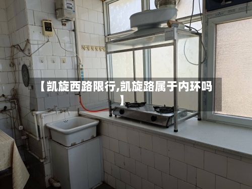 【凯旋西路限行,凯旋路属于内环吗】-第3张图片