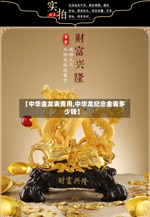 【中华金龙表费用,中华龙纪念金表多少钱】-第2张图片