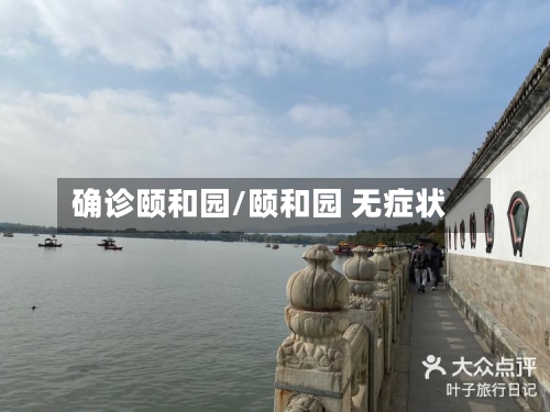 确诊颐和园/颐和园 无症状