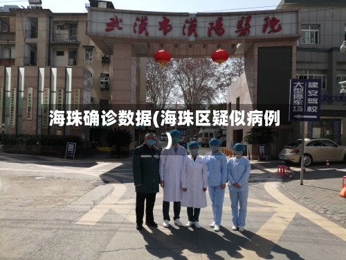 海珠确诊数据(海珠区疑似病例)