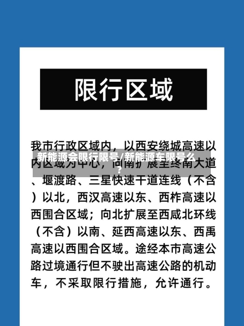 新能源会限行限号/新能源车限号么?